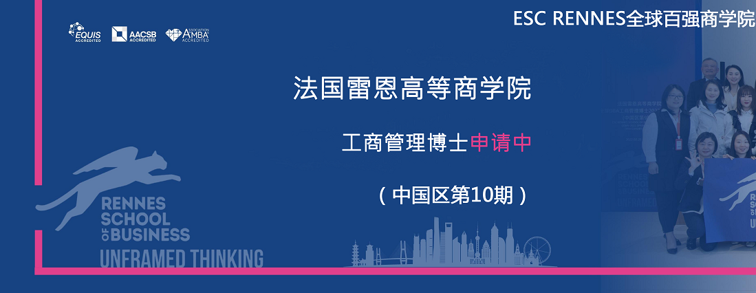 法國雷恩商學院工商管理博士招生海報